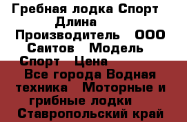 Гребная лодка Спорт › Длина ­ 3 › Производитель ­ ООО Саитов › Модель ­ Спорт › Цена ­ 28 000 - Все города Водная техника » Моторные и грибные лодки   . Ставропольский край